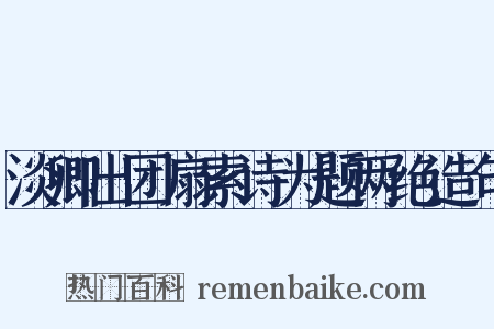 淡卿出团扇索诗为题两绝造句是什么意思的图片